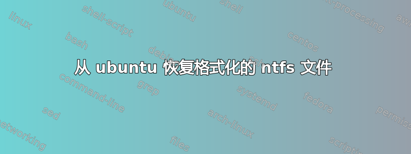 从 ubuntu 恢复格式化的 ntfs 文件