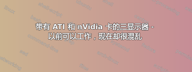 带有 ATI 和 nVidia 卡的三显示器 - 以前可以工作，现在却很混乱