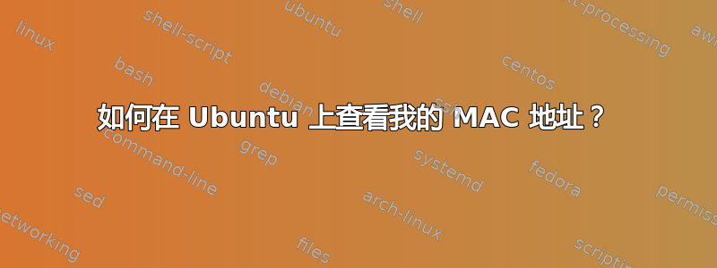 如何在 Ubuntu 上查看我的 MAC 地址？