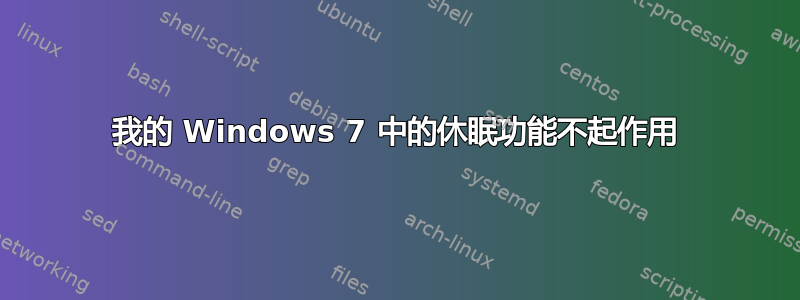 我的 Windows 7 中的休眠功能不起作用