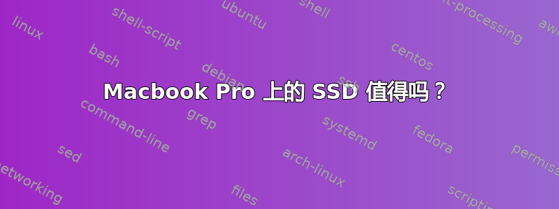 Macbook Pro 上的 SSD 值得吗？