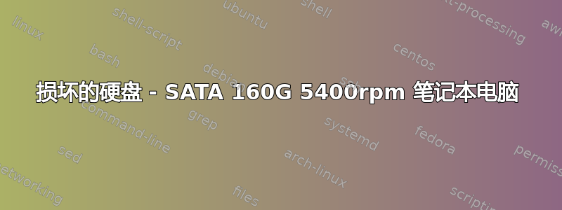 损坏的硬盘 - SATA 160G 5400rpm 笔记本电脑