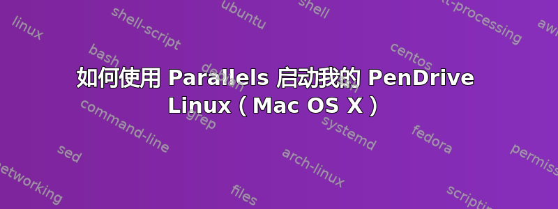 如何使用 Parallels 启动我的 PenDrive Linux（Mac OS X）