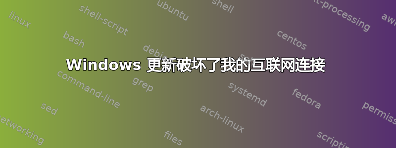 Windows 更新破坏了我的互联网连接