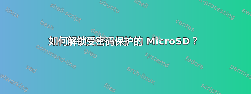 如何解锁受密码保护的 MicroSD？