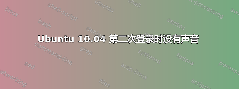 Ubuntu 10.04 第二次登录时没有声音