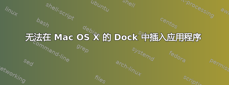 无法在 Mac OS X 的 Dock 中插入应用程序