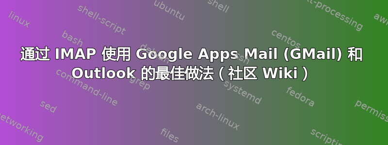 通过 IMAP 使用 Google Apps Mail (GMail) 和 Outlook 的最佳做法（社区 Wiki）