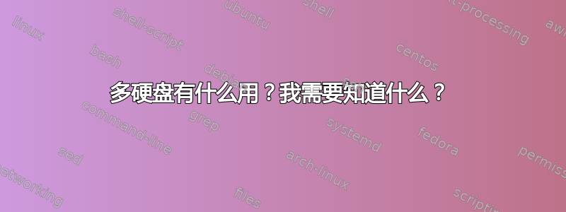 多硬盘有什么用？我需要知道什么？