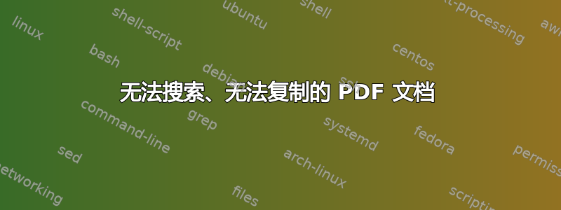 无法搜索、无法复制的 PDF 文档