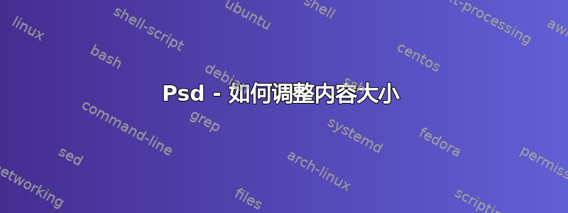 Psd - 如何调整内容大小