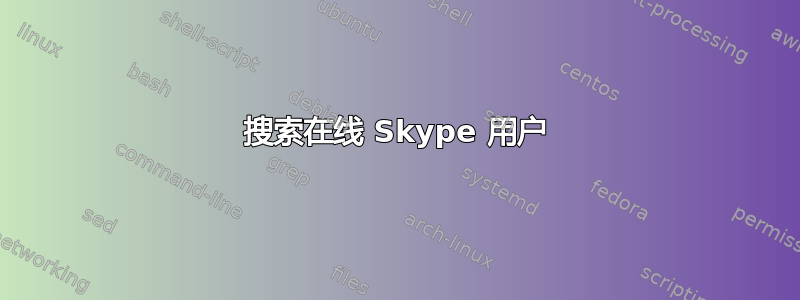 搜索在线 Skype 用户