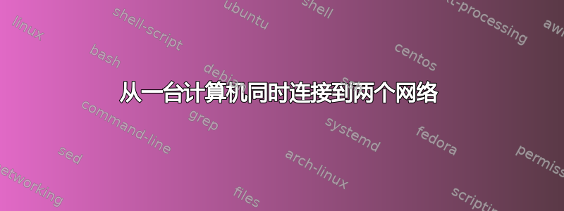 从一台计算机同时连接到两个网络