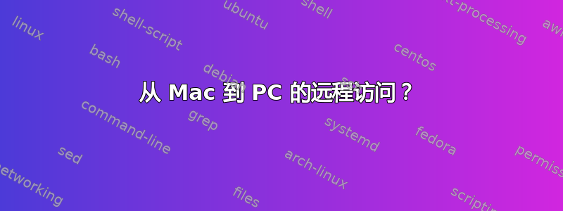 从 Mac 到 PC 的远程访问？