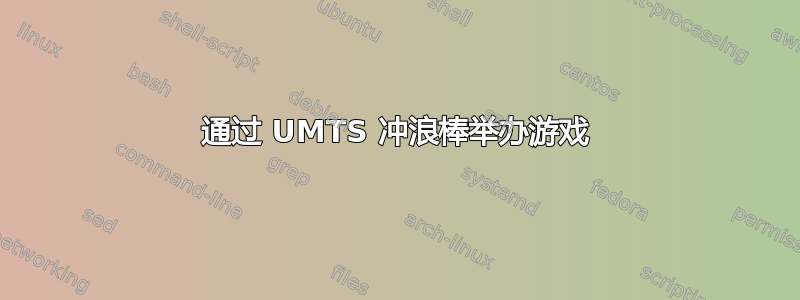 通过 UMTS 冲浪棒举办游戏