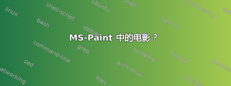 MS-Paint 中的电影？