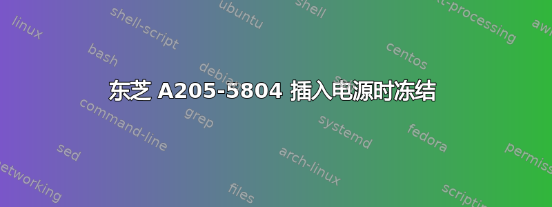 东芝 A205-5804 插入电源时冻结