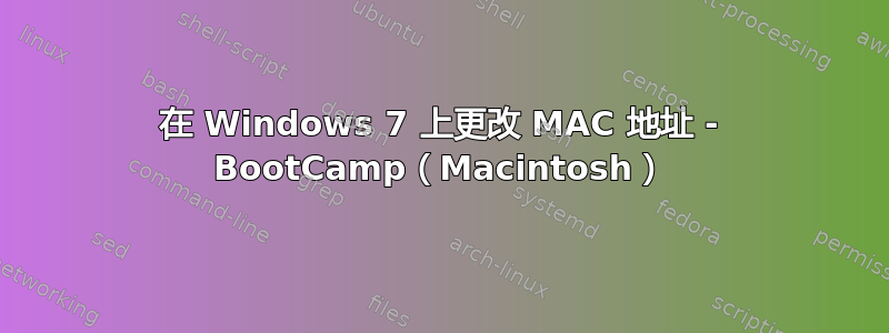 在 Windows 7 上更改 MAC 地址 - BootCamp（Macintosh）