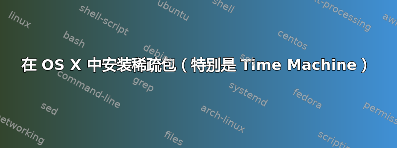 在 OS X 中安装稀疏包（特别是 Time Machine）