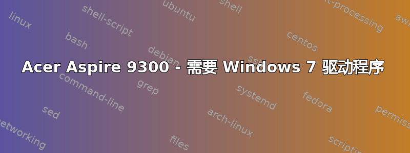 Acer Aspire 9300 - 需要 Windows 7 驱动程序