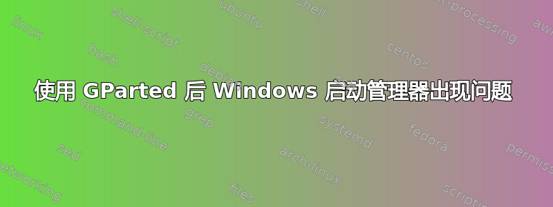 使用 GParted 后 Windows 启动管理器出现问题