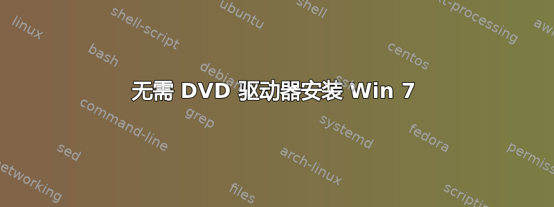 无需 DVD 驱动器安装 Win 7