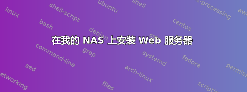 在我的 NAS 上安装 Web 服务器