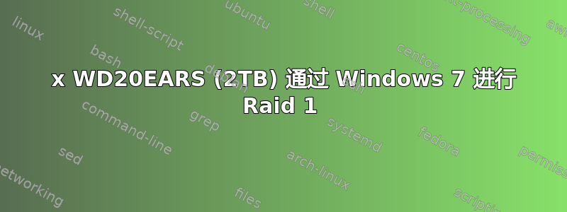 2 x WD20EARS (2TB) 通过 Windows 7 进行 Raid 1