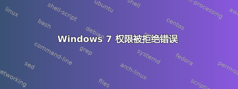 Windows 7 权限被拒绝错误