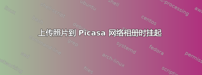 上传照片到 Picasa 网络相册时挂起