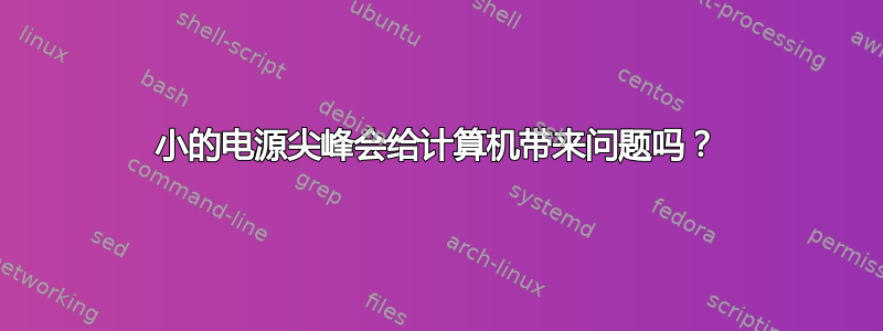 小的电源尖峰会给计算机带来问题吗？