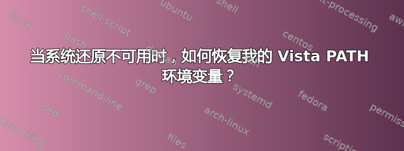 当系统还原不可用时，如何恢复我的 Vista PATH 环境变量？