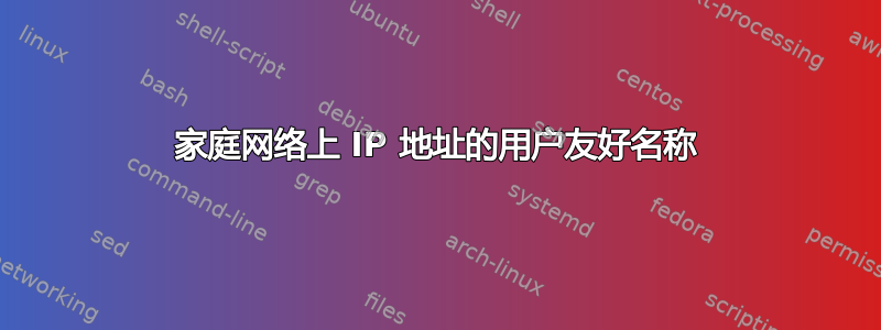 家庭网络上 IP 地址的用户友好名称