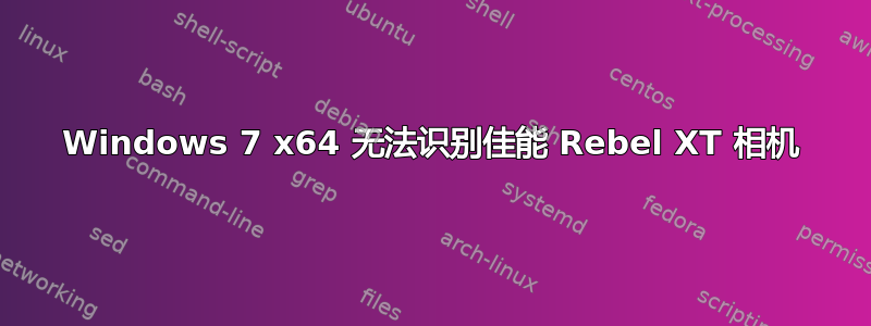 Windows 7 x64 无法识别佳能 Rebel XT 相机