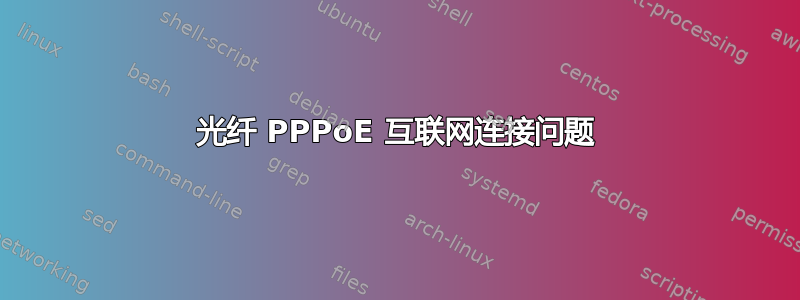 光纤 PPPoE 互联网连接问题