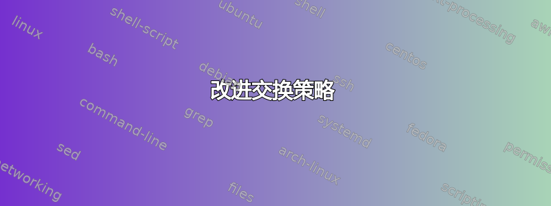 改进交换策略