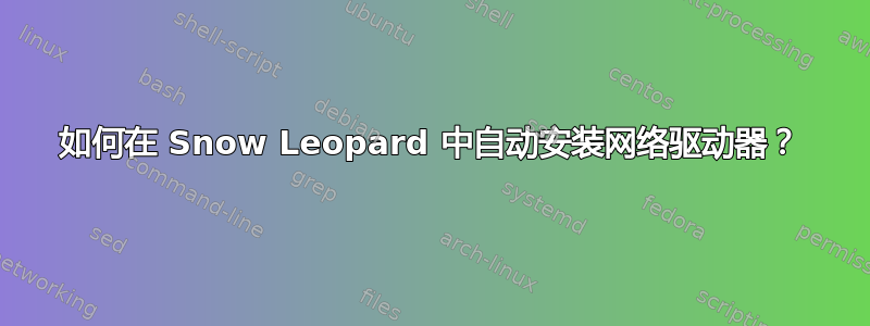 如何在 Snow Leopard 中自动安装网络驱动器？