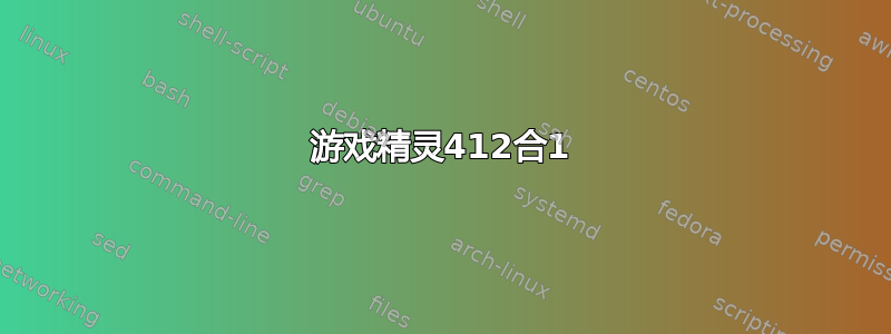 游戏精灵412合1