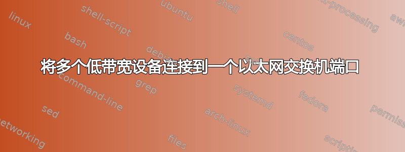 将多个低带宽设备连接到一个以太网交换机端口