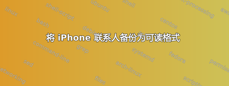 将 iPhone 联系人备份为可读格式