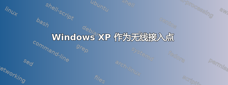 Windows XP 作为无线接入点