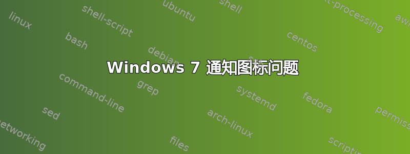 Windows 7 通知图标问题