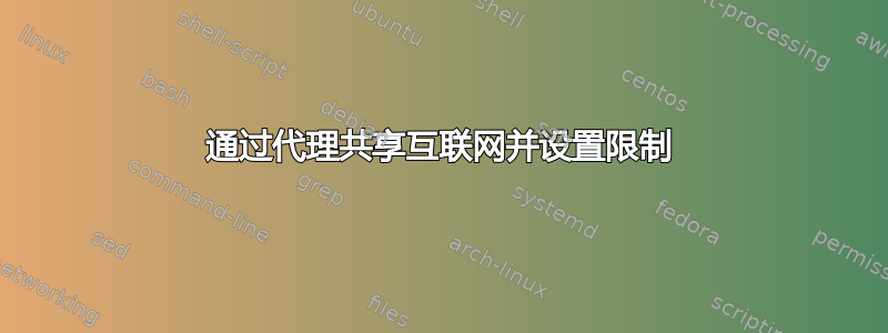 通过代理共享互联网并设置限制