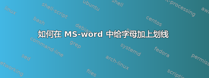 如何在 MS-word 中给字母加上划线