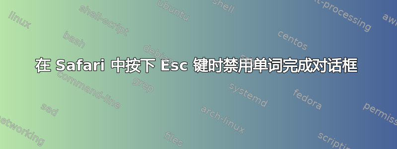 在 Safari 中按下 Esc 键时禁用单词完成对话框