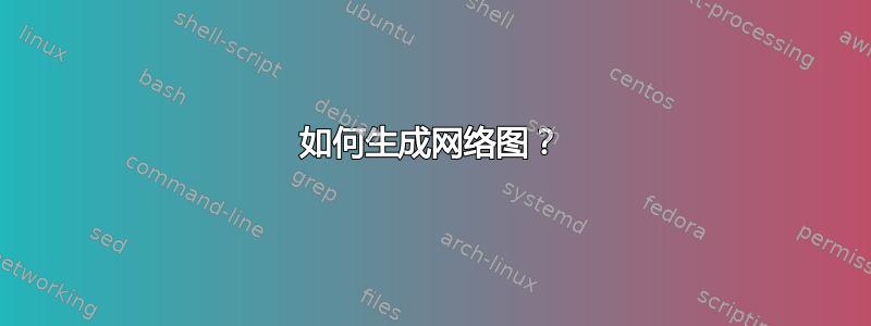 如何生成网络图？