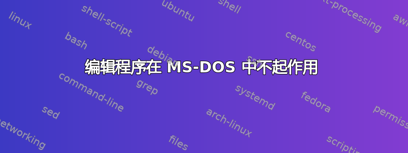 编辑程序在 MS-DOS 中不起作用