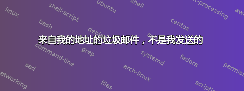 来自我的地址的垃圾邮件，不是我发送的