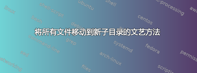 将所有文件移动到新子目录的文艺方法