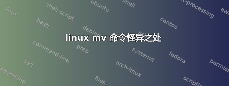 linux mv 命令怪异之处